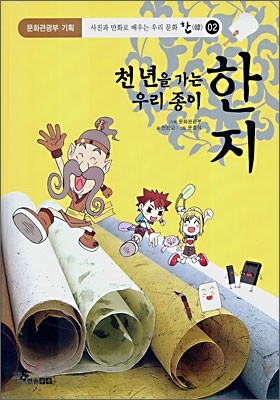 천년을 가는 우리 종이 한지