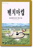 (농업경영 핸드북 20) 벤치마킹