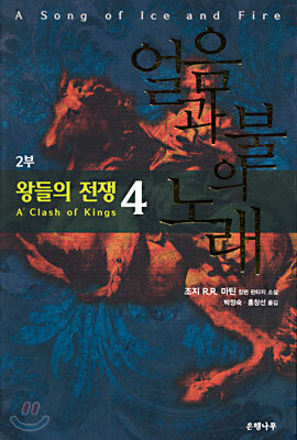 왕들의 전쟁 4