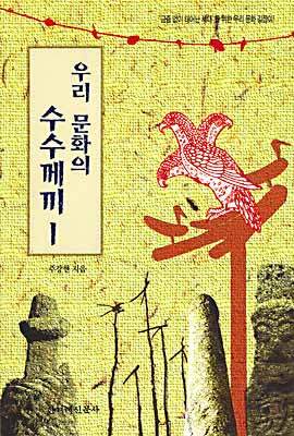 우리 문화의 수수께끼 1
