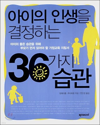 아이의 인생을 결정하는 36가지 습관