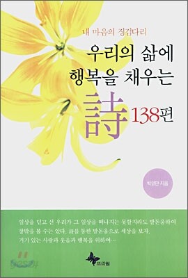 우리의 삶에 행복을 채우는 시 138편
