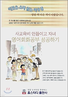 사교육비 안들이고 자녀 영어회화 공부 성공하기