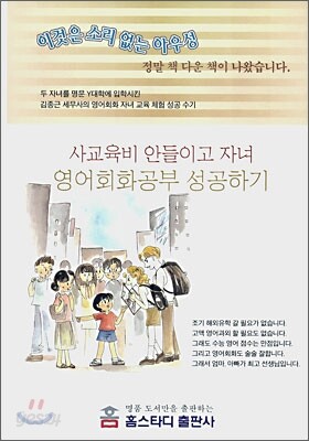 사교육비 안들이고 자녀 영어회화 공부 성공하기