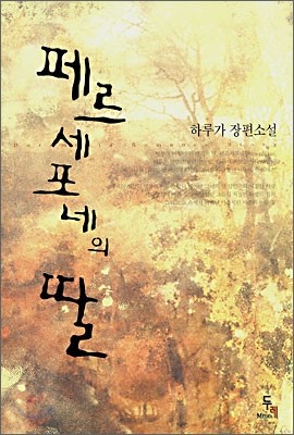 페르세포네의 딸