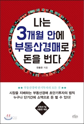 나는 3개월 안에 부동산경매로 돈을 번다