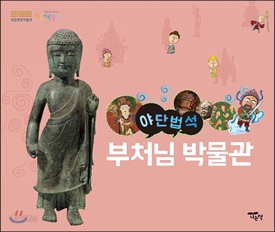 야단법석, 부처님박물관