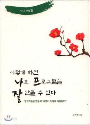 이렇게 하면 나도 프로그램을 잘 만들 수 있다 알고리듬 3