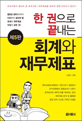 한 권으로 끝내는 회계와 재무제표