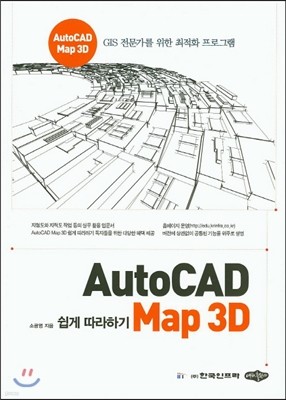 AutoCAD Map 3D 쉽게 따라하기