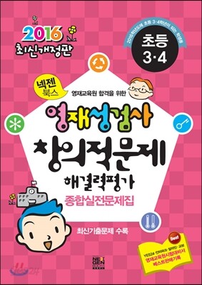 2016 초등3·4 넥젠북스 영재성검사·창의적문제해결력평가