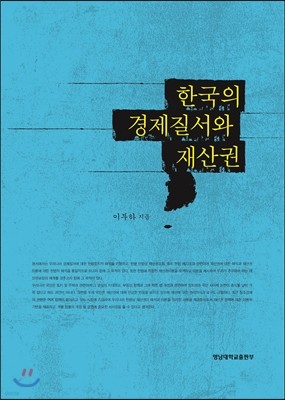한국의 경제질서와 재산권