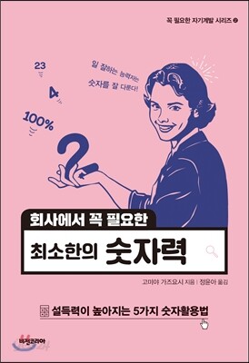 회사에서 꼭 필요한 최소한의 숫자력