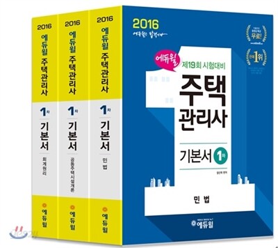 2016 에듀윌 주택관리사 1차 기본서 세트