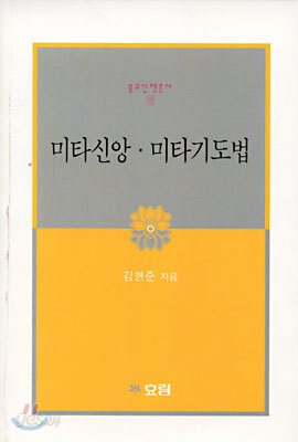 미타신앙 · 미타기도법