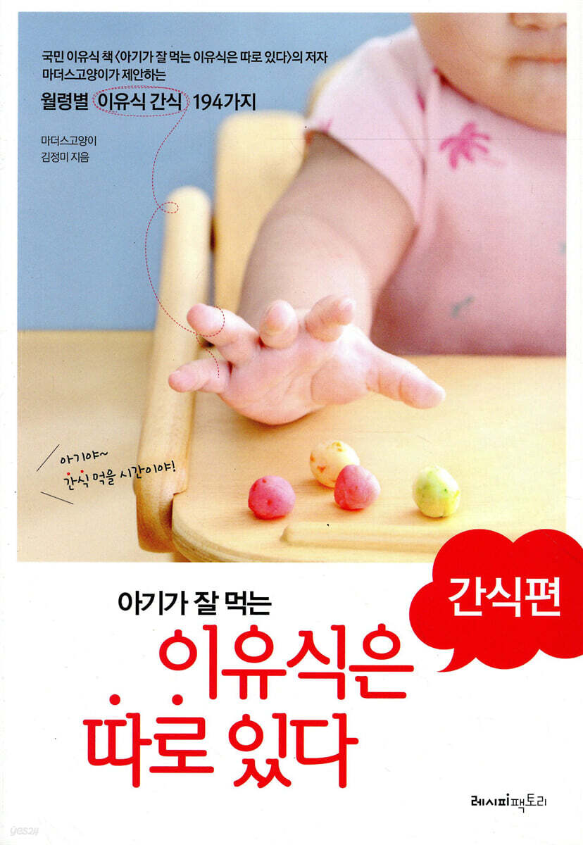 아기가 잘 먹는 이유식은 따로 있다 간식편