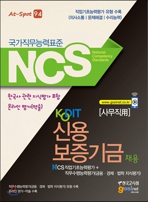 KODIT 신용보증기금 채용 NCS 직업기초능력평가 온라인 평가(약술) 사무직용 