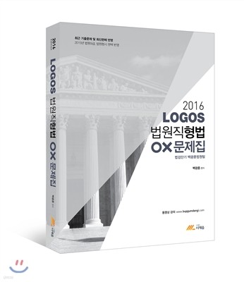 2016 LOGOS 법원직 형법 OX 문제집