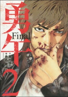 勇午 Final 2