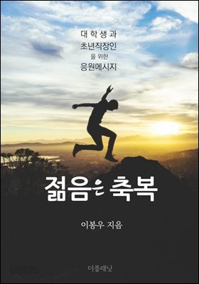젊음은 축복 : 대학생과 초년직장인을 위한 응원메시지