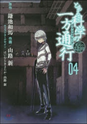 とある魔術の禁書目錄外傳 とある科學の一方通行 4