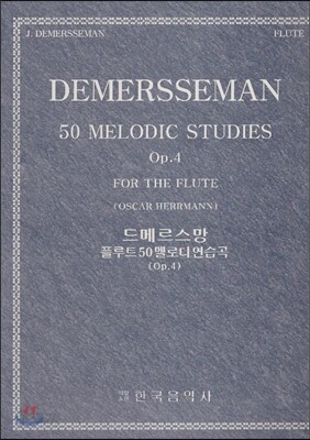 드메르스망 플루트 50멜로디연습곡 Op.4