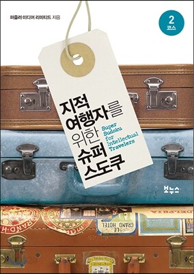 지적 여행자를 위한 슈퍼 스도쿠 2코스