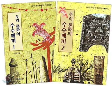 우리 문화의 수수께끼 세트