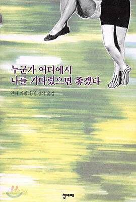 누군가 어디에서 나를 기다렸으면 좋겠다