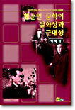 황순원 문학의 설화성과 근대성