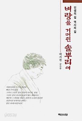 벼랑을 거머쥔 솔뿌리여