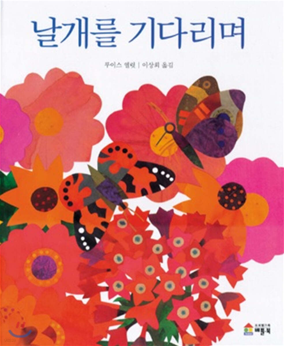 날개를 기다리며
