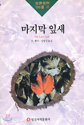 마지막 잎새