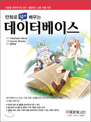 만화로 쉽게 배우는 데이터베이스