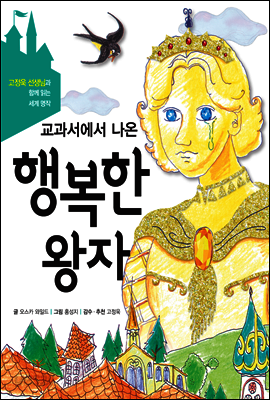 교과서에서 나온 행복한 왕자