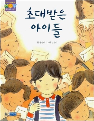 초대받은 아이들