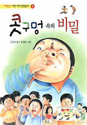 콧구멍 속의 비밀