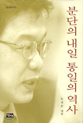 분단의 내일 통일의 역사