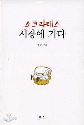 소크라테스 시장에 가다