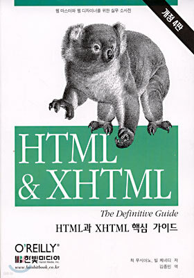 HTML과 XHTML 핵심가이드