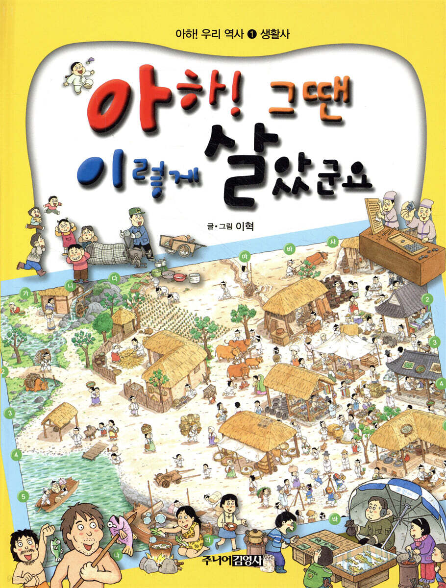 아하! 그땐 이렇게 살았군요