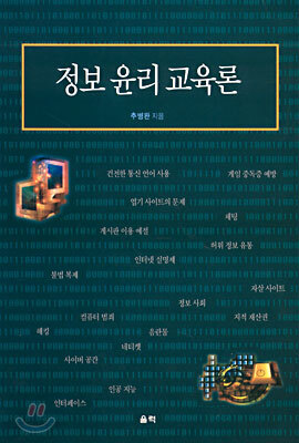 정보 윤리 교육론