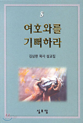 여호와를 기뻐하라