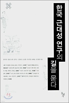 한국 근대성 연구의 길을 묻다