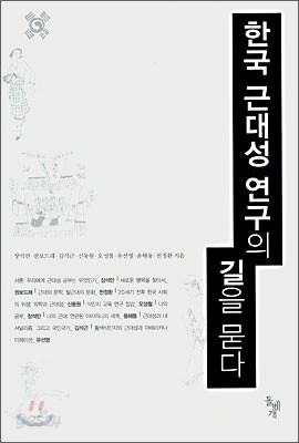 한국 근대성 연구의 길을 묻다