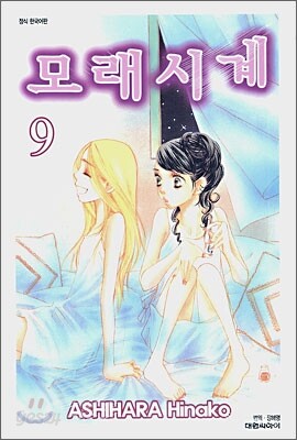 모래시계 9