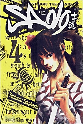Sado 사도 4