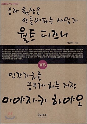 꿈과 환상을 만들어 파는 사업가 월트 디즈니 VS 인간가치를 꿈꾸게 하는 거장 미야자키 하야오