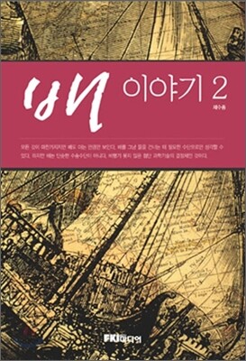 배 이야기 2