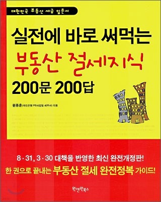 실전에 바로 써먹는 부동산 절세지식 200문 200답